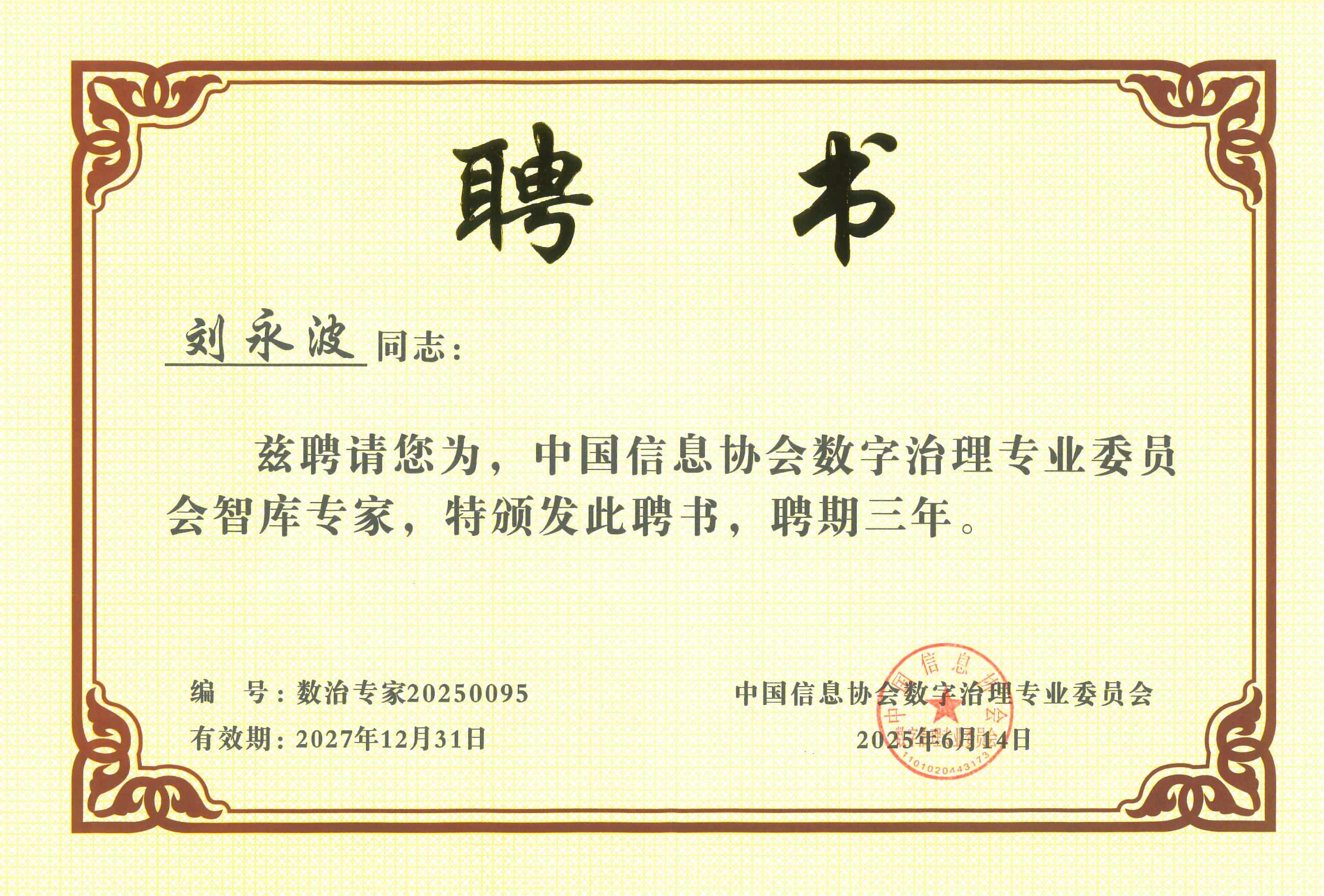 昂楷科技劉永波獲中國(guó)信息協(xié)會(huì)數(shù)字治理專委會(huì)“智庫(kù)專家”稱號(hào)