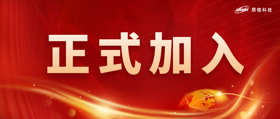 喜訊！昂楷科技獲批為全國(guó)網(wǎng)安標(biāo)委WG7工作組成員單位